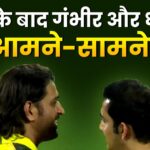 Video: Chennai defeated Kolkata, after the defeat Gambhir and Dhoni came face to face