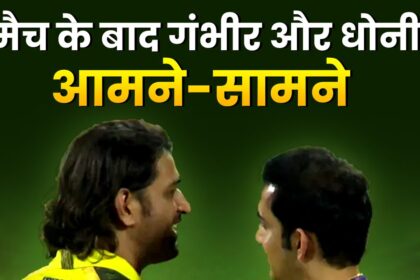Video: Chennai defeated Kolkata, after the defeat Gambhir and Dhoni came face to face