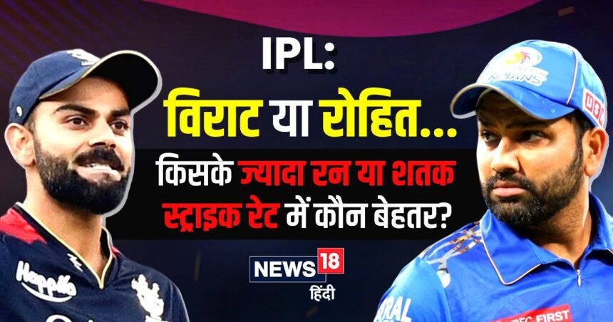 Virat or Rohit... Who scored more runs in IPL, who scored more centuries, who is better in strike rate... know the answer