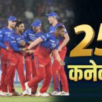 What is the connection of 25 with RCB's victory, if you also understand then you will say, how did this happen - India TV Hindi