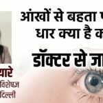 Why do eyes start watering more often, why does there start a burning sensation?  What is the reason for this?  Know everything from experts