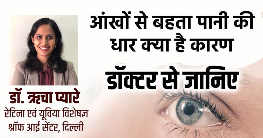Why do eyes start watering more often, why does there start a burning sensation?  What is the reason for this?  Know everything from experts
