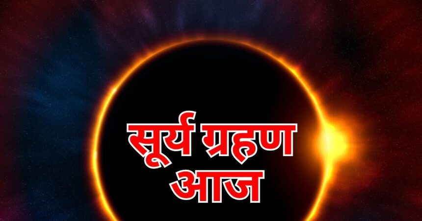 Why do not eat food, sleep is also prohibited during solar eclipse, know what the religious scriptures say