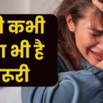 Why is crying sometimes important for health?  You will be surprised to know the benefits