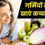 Why should one eat raw onion in summer?  90% people have confusion, know its 5 miraculous benefits from experts
