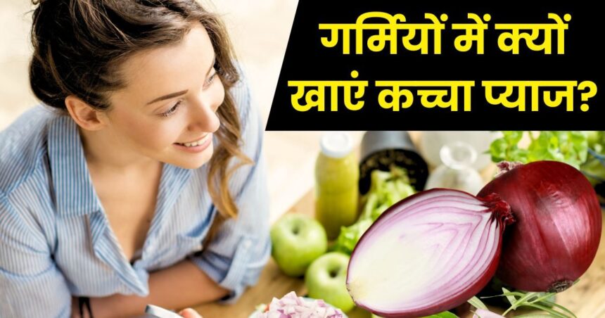 Why should one eat raw onion in summer?  90% people have confusion, know its 5 miraculous benefits from experts