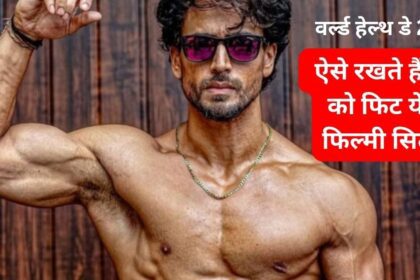 World Health Day 2024: From Tiger Shroff, Neha Dhupia to Janhvi Kapoor told their fitness secrets, if you follow them life will become better.