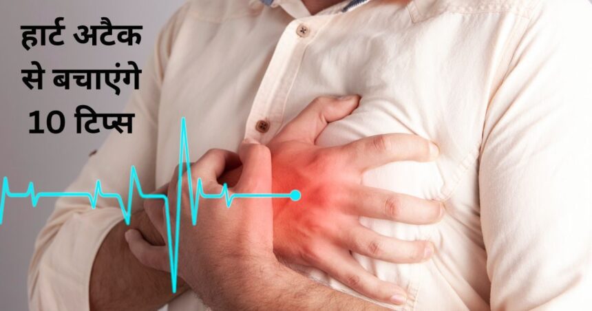 You will never have a heart attack if you start following these 10 tips from today, your heart will remain healthy for a long life.