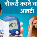 are you doing job?  So there is a danger of getting affected by high blood sugar, understand the symptoms, this is the right time to be alert.