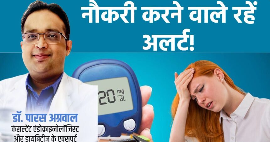 are you doing job?  So there is a danger of getting affected by high blood sugar, understand the symptoms, this is the right time to be alert.