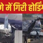 After Mumbai, huge hoarding fell in Pune, accident happened due to heavy rain and storm