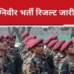 Army Agniveer Result 2024: Army Agniveer result released, check immediately on joinindianarmy.nic.in, know how