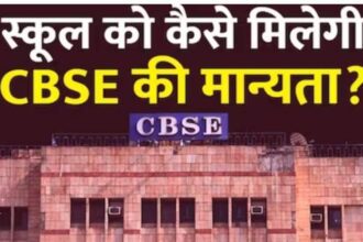 CBSE Schools: Your school can also get the recognition of CBSE Board, just have to fulfill these conditions