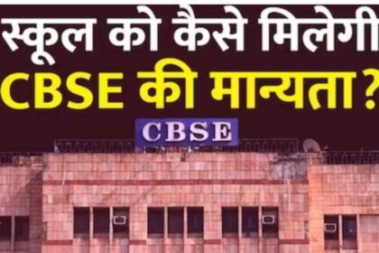 CBSE Schools: Your school can also get the recognition of CBSE Board, just have to fulfill these conditions