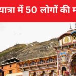 Chardham Yatra: What is happening amidst the huge crowd? 50 people have lost their lives so far