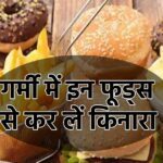 Do not consume these 5 foods in summer, otherwise they will wreak havoc in your stomach.