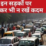 Do not go on these roads in Delhi today even by mistake, there will be heavy traffic jam from 4 to 8 pm.