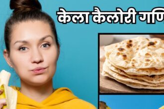 Do you eat banana for weight loss?  Find out how many chapattis (loaves) is equal to 1 banana, it is guaranteed that 90% people will not have the answer!