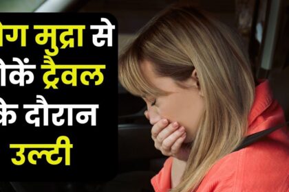 Do you vomit in the car?  Yoga expert gives remedies, this finger posture provides relief, watch video