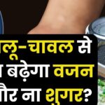 Don't eat rice and potatoes due to fear of gaining weight?  Nutritionist told amazing solution, blood sugar will also remain under control.