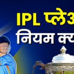 Explained: What is playoff in IPL?  When did it start, know everything