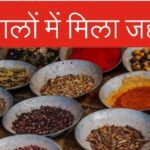 Fake masala gang busted, they used to use such things, you will feel nauseated after hearing about it