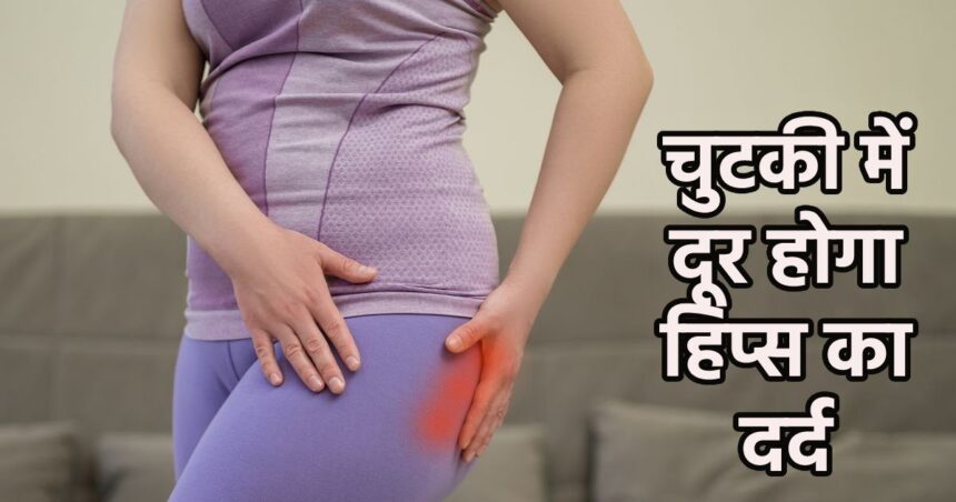 Have you started having pain in your hips since youth?  Before your bones crack, start doing these 5 things from today itself, all kinds of untoward incidents will be averted.
