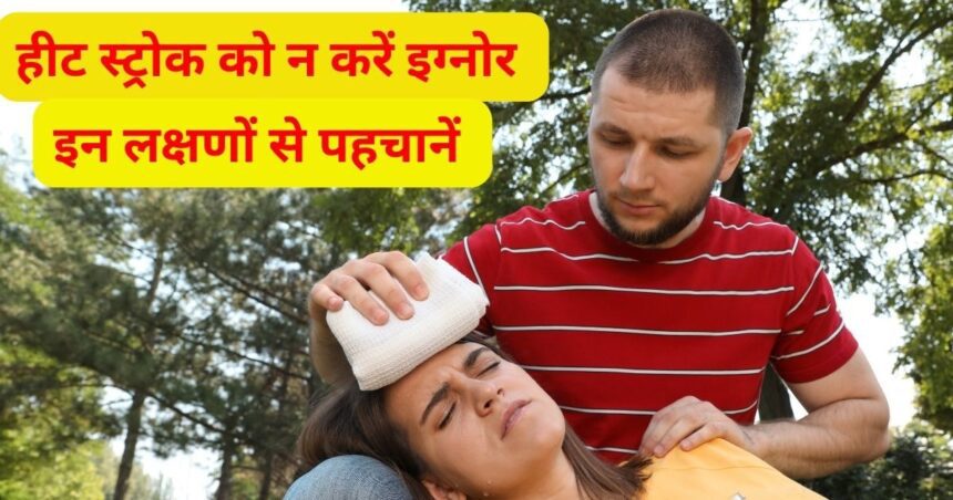 Heat Stroke Symptoms: What is Heat Stroke?  Take care as soon as these 10 symptoms appear, otherwise you may die, take diet like this