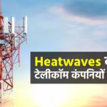 Heatwave is increasing the 'tension' of Airtel, Jio, BSNL, Vi, 'fight' to continue mobile services - India TV Hindi