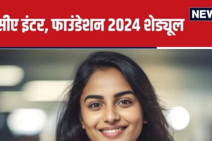 ICAI CA 2024 Exam: CA exam schedule released, forms will come in July, apply on icai.org, note the last date.