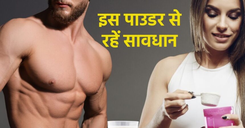 ICMR has announced, if you swallow too much protein powder, your bones will start filling up, kidneys will also become lifeless.