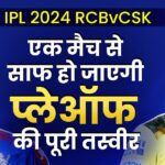 IPL 2024 RCB vs CSK: The biggest match, one match will clear the entire picture of the playoffs, all ifs and buts will be over.