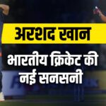 IPL Rising Star: Arshad Khan, the new sensation of Indian cricket, has high speed in bowling and also hits with the bat - India TV Hindi