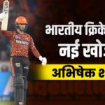 IPL Rising Star: Is Chris Gayle-Is Travis Head, this is 'Made in India' Abhishek, the new discovery of Indian cricket - India TV Hindi