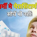 If you get severe heatstroke or your body starts burning due to fever, do not take paracetamol even by mistake, otherwise it can be fatal.