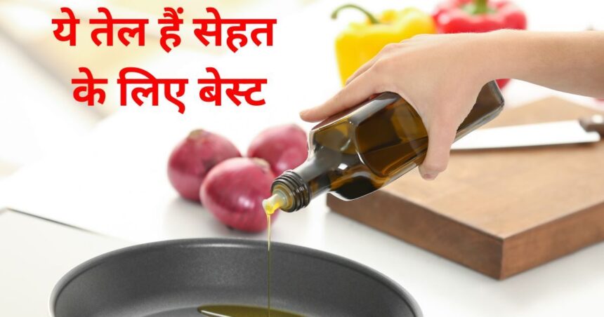 If you want to live for 100 years then include these 3 types of oil-ghee in your diet, reduce inflammation, bad cholesterol and also avoid the risk of chronic diseases.