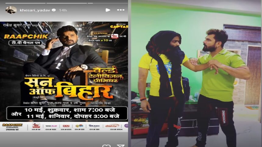 Khesari Lal Yadav's action-packed film "Son of Bihar" is being released on TV, note down the date of this day, Bhojpuri actor Khesali Lal Yadav's film Son of Bihar is being released on TV.