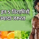 Men's body needs these 5 vitamins every day more than women's, its complete dosage is necessary to become strong, know the dosage.