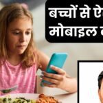 Mobile addiction is spoiling the mental health of children, they are taking suicidal steps due to depression, improve this way