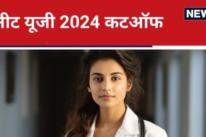 NEET UG 2024: How many types of NEET UG cutoffs are there? Which category of students will get admission on how many marks?