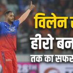 Rising Star: Yash Dayal turned from villain to hero in IPL, trying his best to take RCB to the playoffs - India TV Hindi