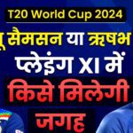 Sanju Samson or Rishabh Pant... Who has the upper hand in IPL, who is the first choice for the playing XI of T20 World Cup?