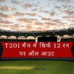 Shocking record made in international cricket amid IPL, this team was all out for just 12 runs in T20I match - India TV Hindi