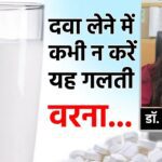 Should medicines be taken with milk or not?  Is doing this beneficial or harmful? Know from the doctor.