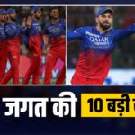 Sports Top 10: RCB scored a hat-trick of wins, Virat Kohli created history in IPL, see 10 big sports news - India TV Hindi