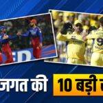 Sports Top 10: RCB's 5th consecutive win, CSK defeated Rajasthan Royals, see 10 big sports news - India TV Hindi