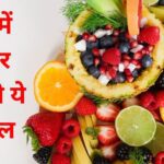 Stay away from these 6 fruits in summer, otherwise body heat will increase, stomach condition will worsen, there is also risk of diarrhea and nosebleeds.