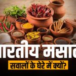 The whole world is crazy about Indian spices, then why questions are raised on quality, know what next?  - India TV Hindi