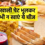 These 3 foods which are considered good are very cruel, if eaten on an empty stomach then it can be a disaster for health, for diabetic people it is poison.