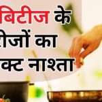 These 3 things will prove to be nectar in breakfast for diabetic patients, memorize their names, expert revealed the secret